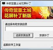 传奇花屏补丁传奇私服土城花屏补丁下载下载