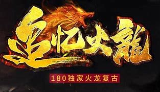 1.80火龙版本传奇私服附攻略
