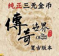 复古传世三无服务端可外网带登录器