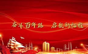 奋斗百年路 奋斗百年路 启航新征程·学党史 悟思想