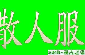 传奇sf怎么宣传刚开了个热血传奇sf 但是没人玩想宣传但是没钱  爱问知