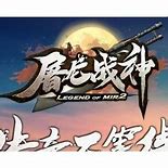 屠龙万劫传奇私服与屠龙