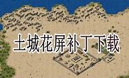 传奇私服花屏补怎么区分传奇私服补丁丁