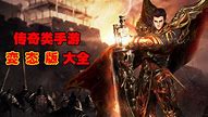 超变态热血传奇私服下载