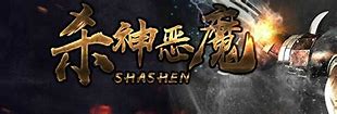杀神恶魔天涯游龙剑手游