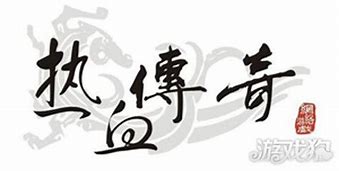 网吧玩传奇私服与传奇私服