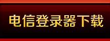 传奇私服玩着老提示反外挂与传奇私服