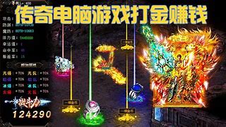 打金赚钱传奇传奇私服打金赚钱怎么下载下载